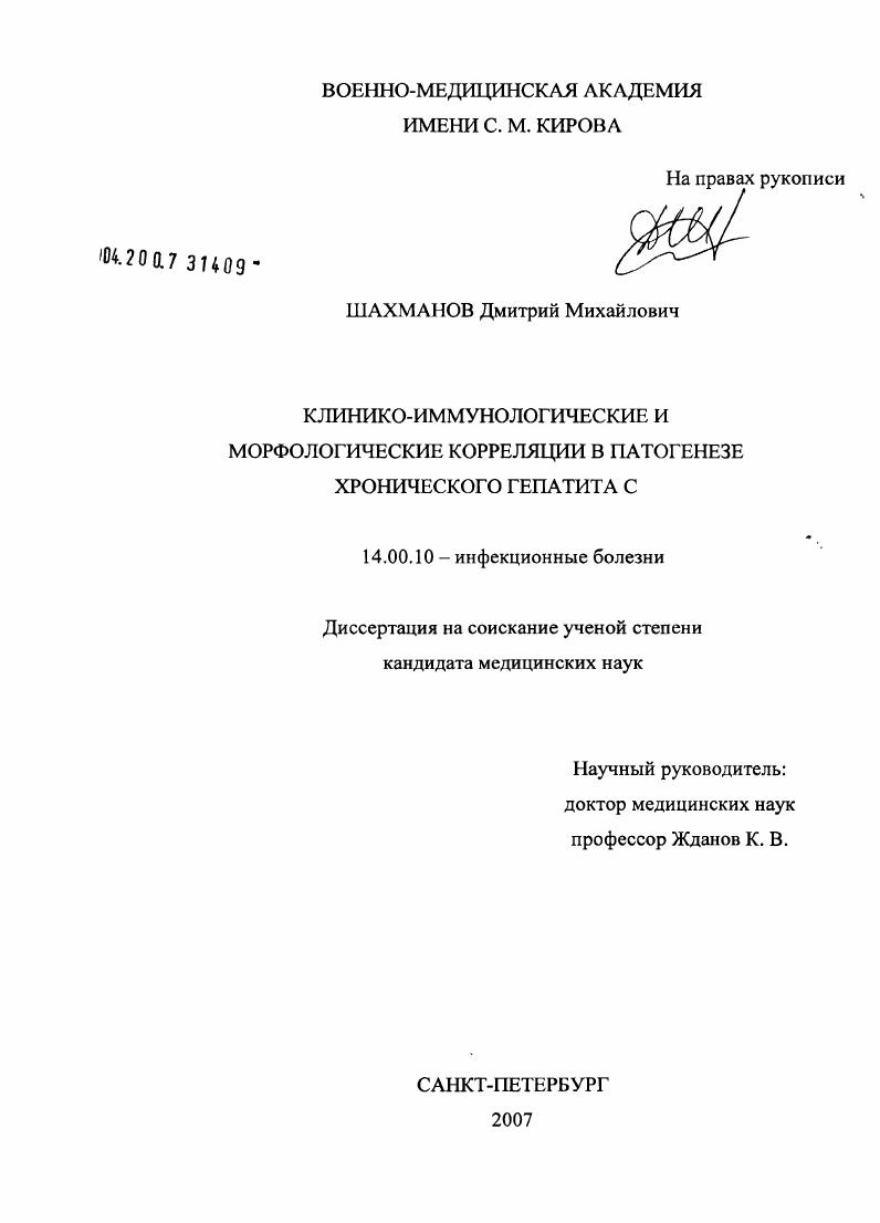 скачать диссертацию Клинико-иммунологические и морфологические корреляции в патогенезе хронического гепатита С Клинико-иммунологические и морфологические корреляции в патогенезе хронического гепатита С