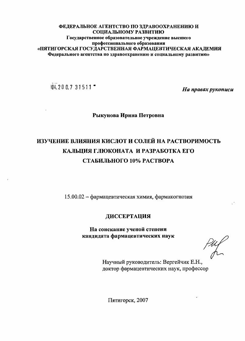 Изучение влияния кислот и солей на растворимость кальция глюконата и разработка его стабильного 10%-ного раствора