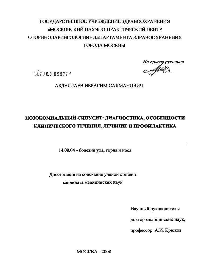Нозокомиальный синусит: диагностика, особенности клинического течения, лечение и профилактика