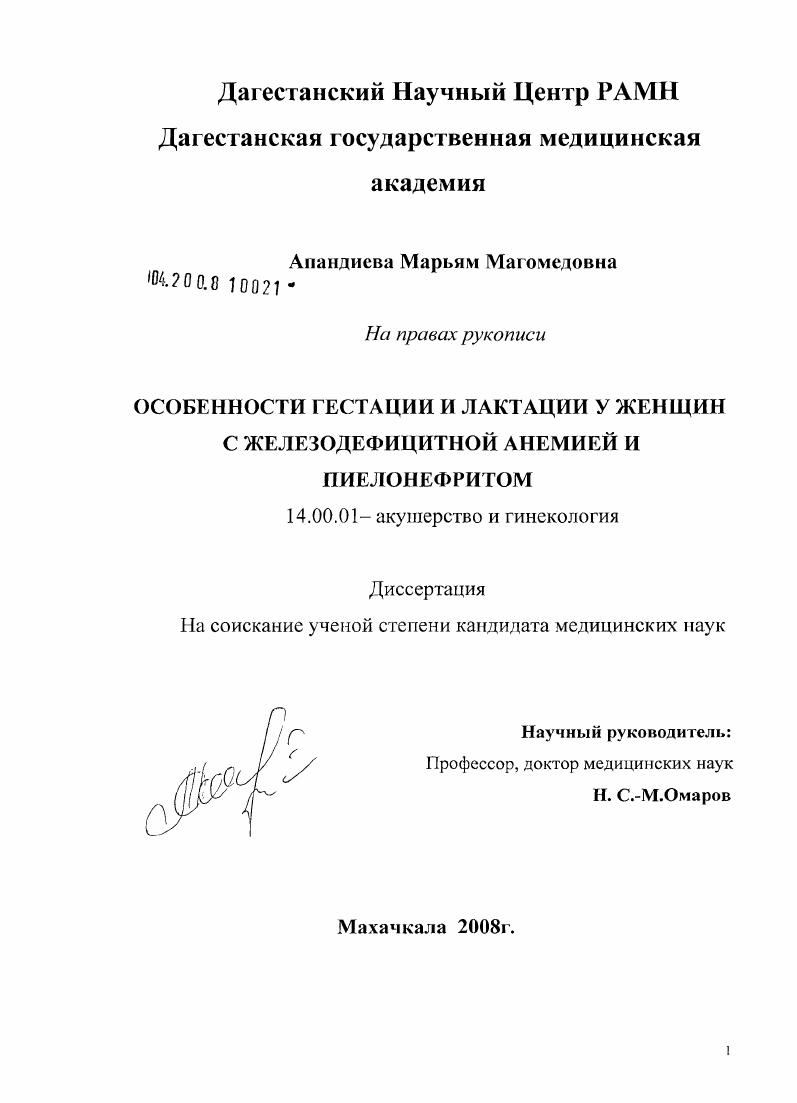 скачать диссертацию Особенности гестации и лактации у женщин с железодефицитной анемией и пиелонефритом Особенности гестации и лактации у женщин с железодефицитной анемией и пиелонефритом