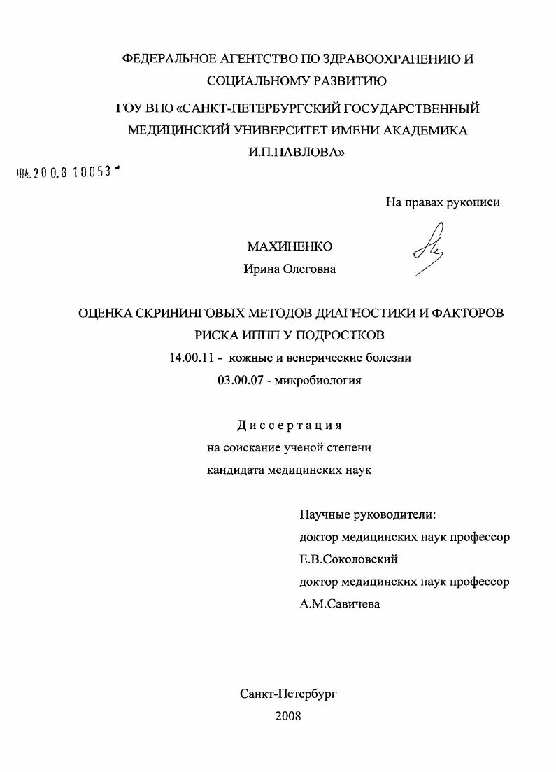 Оценка скрининговых методов диагностики и факторов риска ИППП у подростков