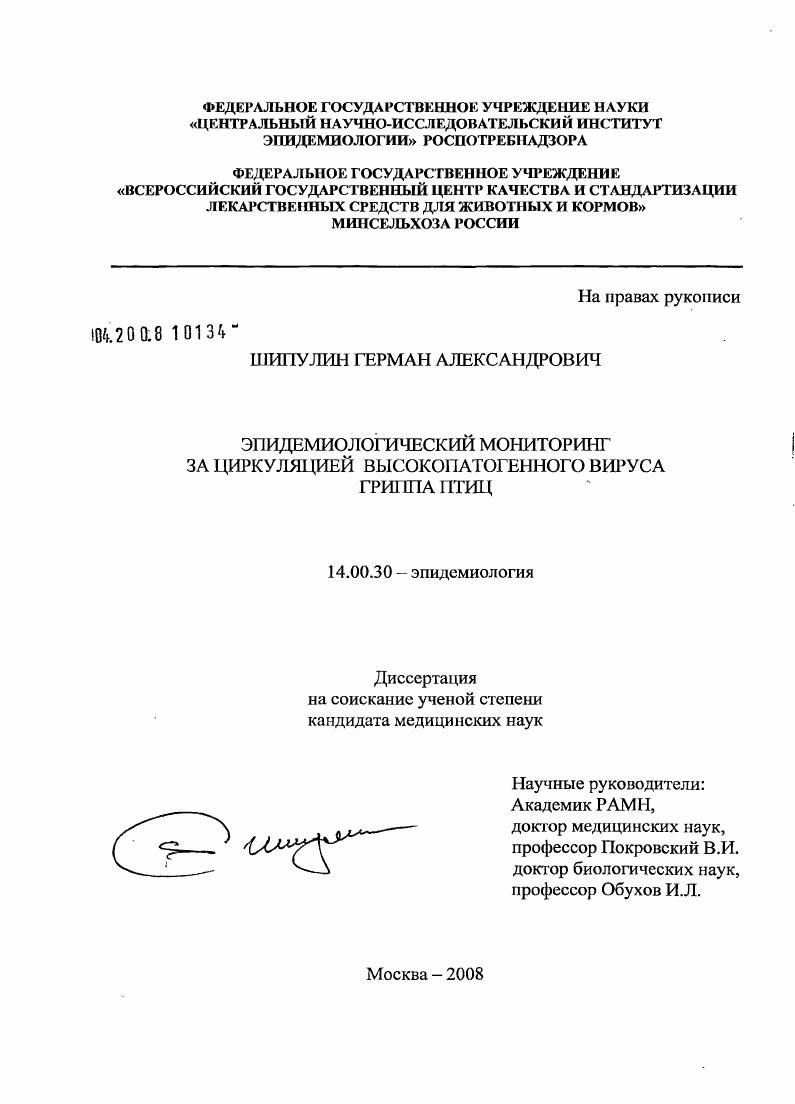 Эпидемиологический мониторинг за циркуляцией высокопатогенного вируса гриппа птиц