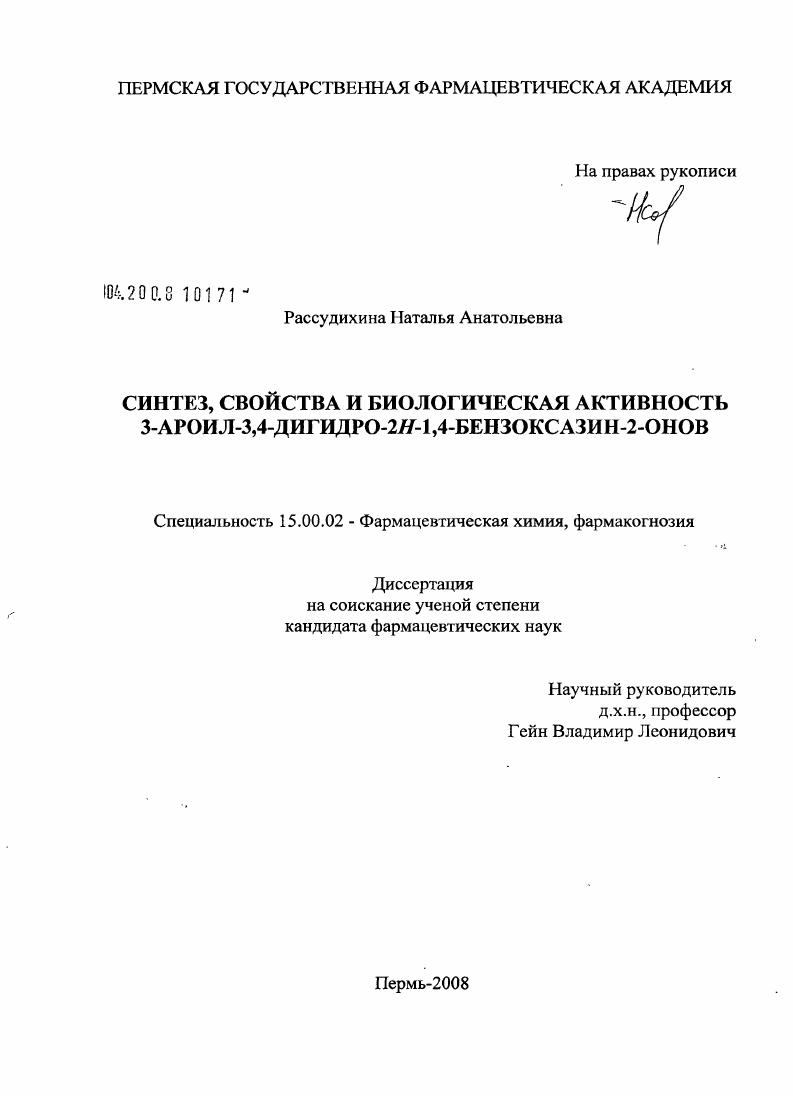 Синтез, свойства и биологическая активность 3-ароил-3,4-дигидро-2Н-1,4-бензоксазин-2-онов