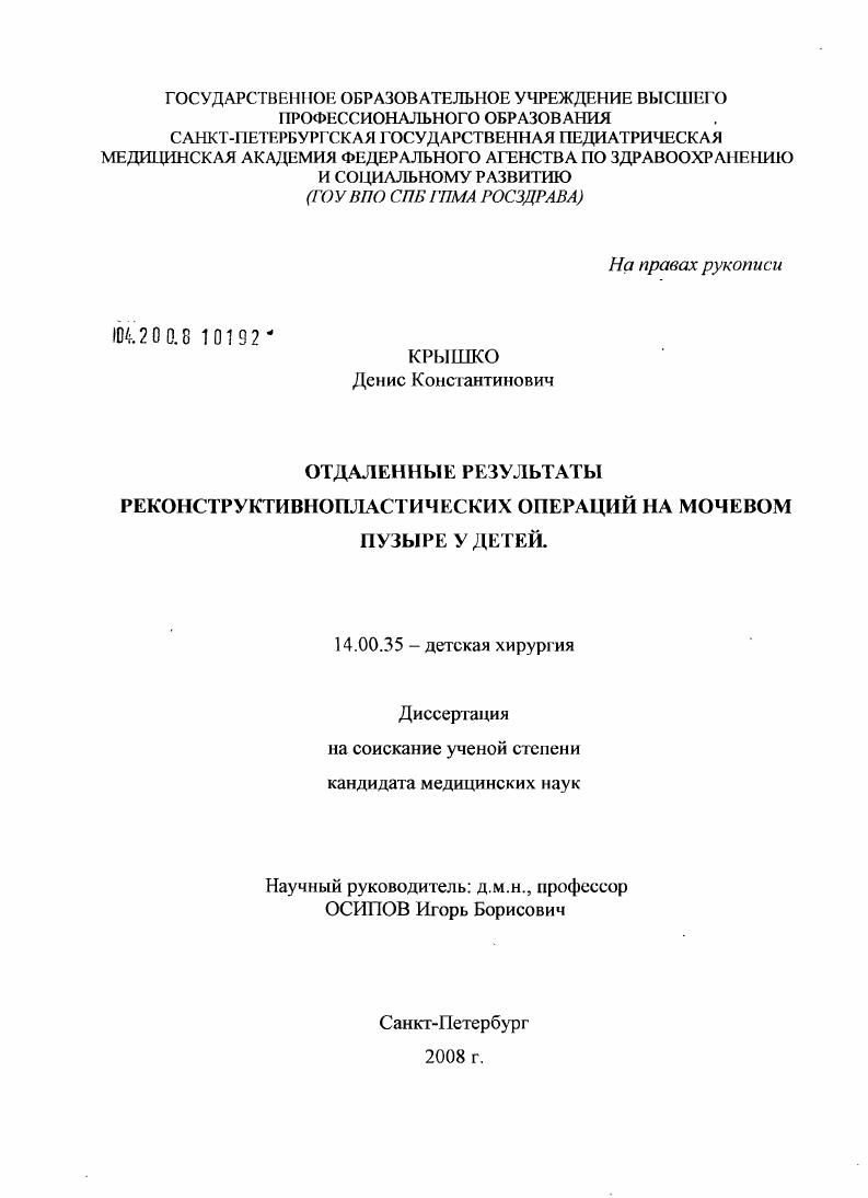 скачать диссертацию Отдаленные результаты реконструктивно-пластических операций на мочевом пузыре у детей Отдаленные результаты реконструктивно-пластических операций на мочевом пузыре у детей
