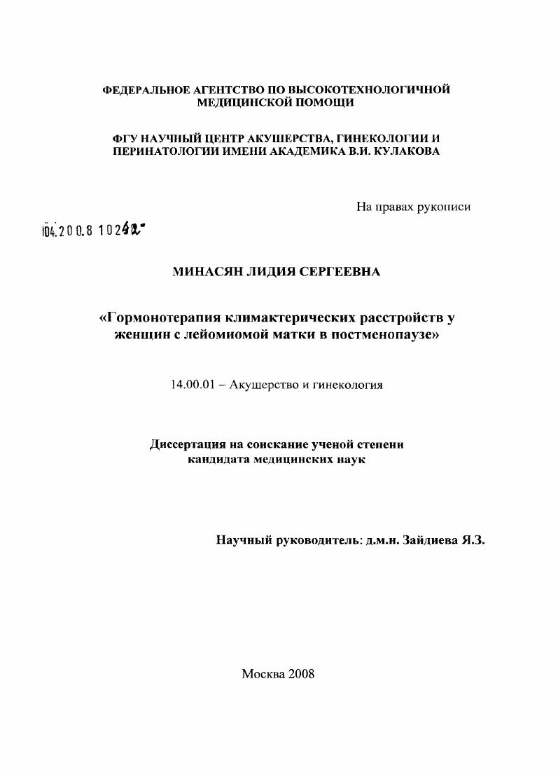 скачать диссертацию Гормонотерапия климактерических расстройств у женщин с лейомиомой матки в постменопаузе Гормонотерапия климактерических расстройств у женщин с лейомиомой матки в постменопаузе