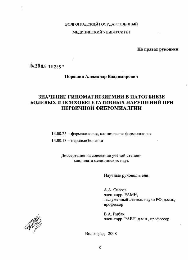 Значение гипомагнезиемии в патогенезе болевых и психовегетативных нарушений при первичной фибромиалгии
