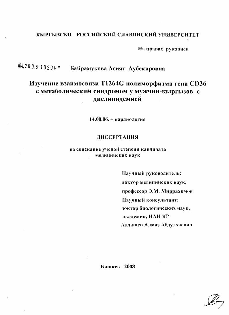 Изучение взаимосвязи Т1264G полиморфизма гена CD 36 с метаболическим синдромом у мужчин-кыргызов с дислипидемией