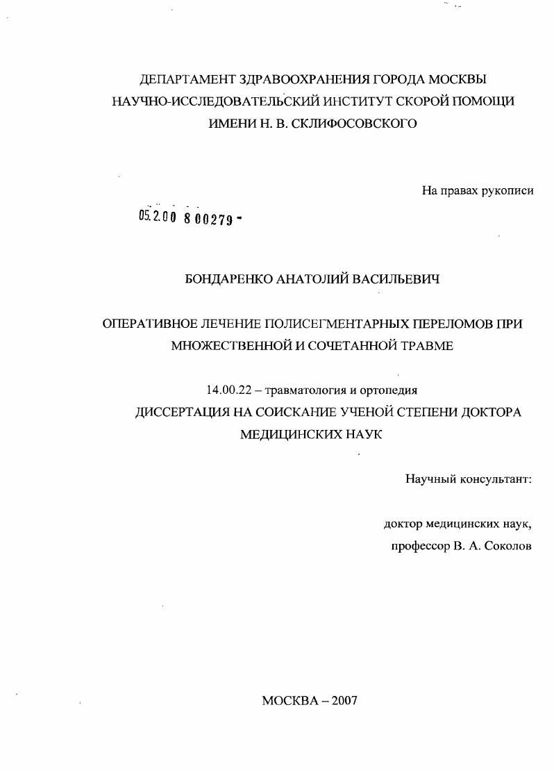 Оперативное лечение полисегментарных переломов при множественной и сочетанной травме