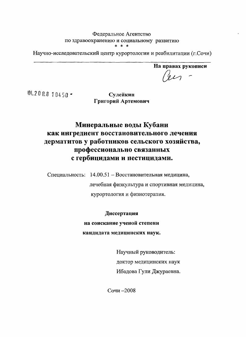 скачать диссертацию Минеральные воды Кубани как ингредиент восстановительного лечения дерматитов у работников сельского хозяйства, профессионально связанных с гербицидами и пестицидами Минеральные воды Кубани как ингредиент восстановительного лечения дерматитов у работников сельского хозяйства, профессионально связанных с гербицидами и пестицидами