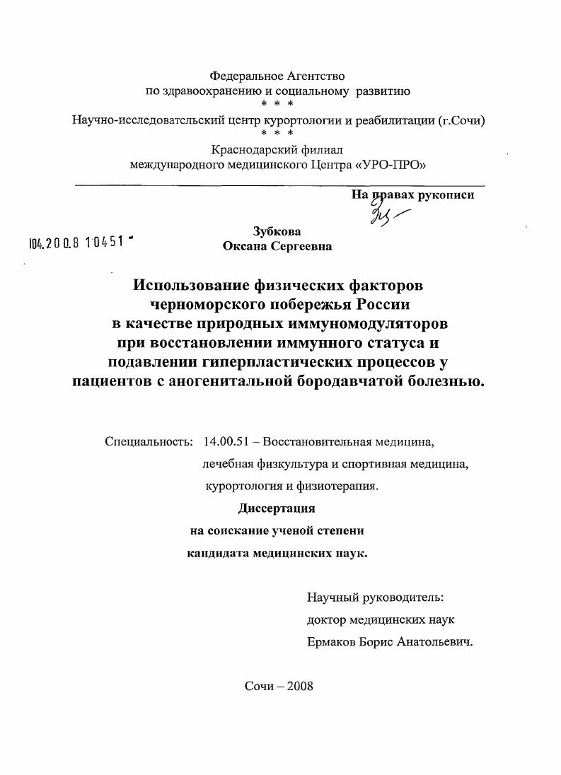 Использование физических факторов черноморского побережья России в качестве природных иммуномодуляторов при восстановлении иммунного статуса и подавлении гиперпластических процессов у пациентов с аногенитальной бородавчатой болезнью