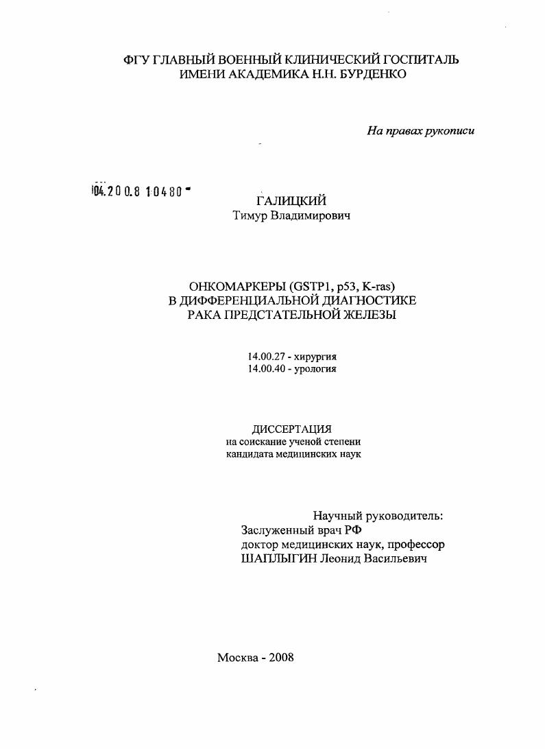 скачать диссертацию Онкомаркеры (GSTP1, p55, K-ras) и дифференциальной диагностике рака предстательной железы Онкомаркеры (GSTP1, p55, K-ras) и дифференциальной диагностике рака предстательной железы