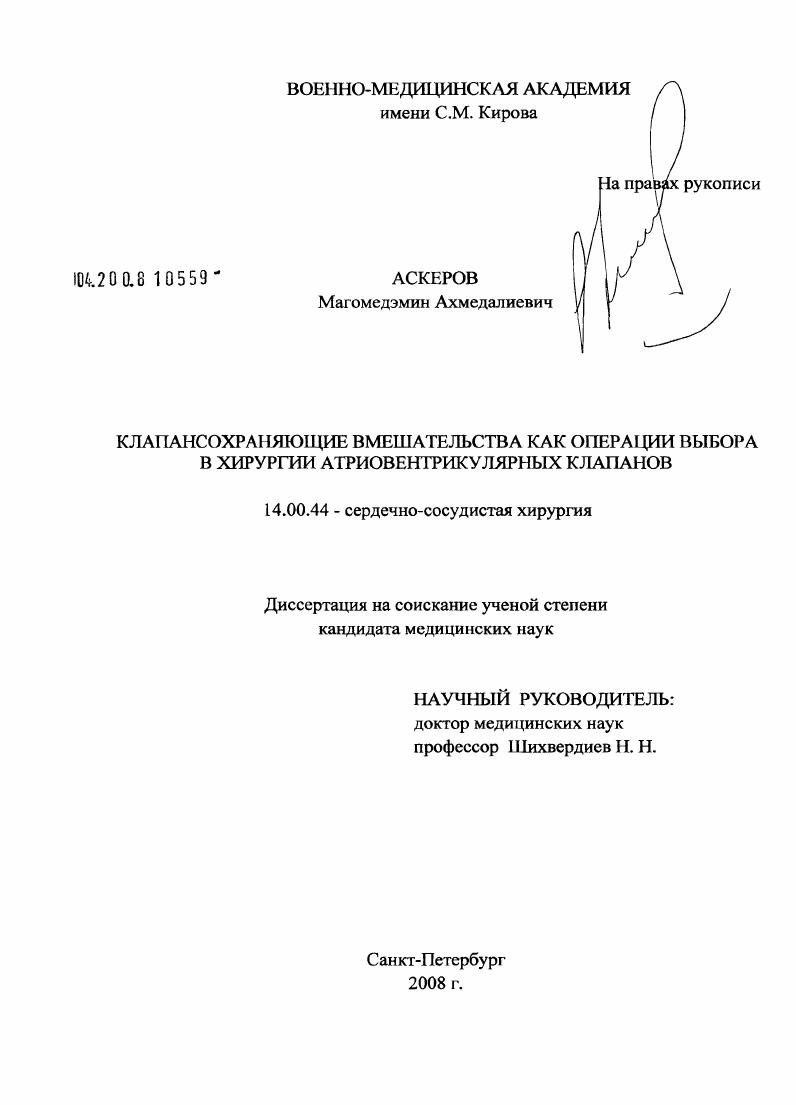 Клапансодержащие вмешательства как операции выбора в хирургии атриовентрикулярных клапанов