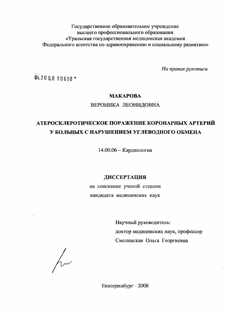 Атеросклеротическое поражение коронарных артерий у больных с нарушением углеводного обмена