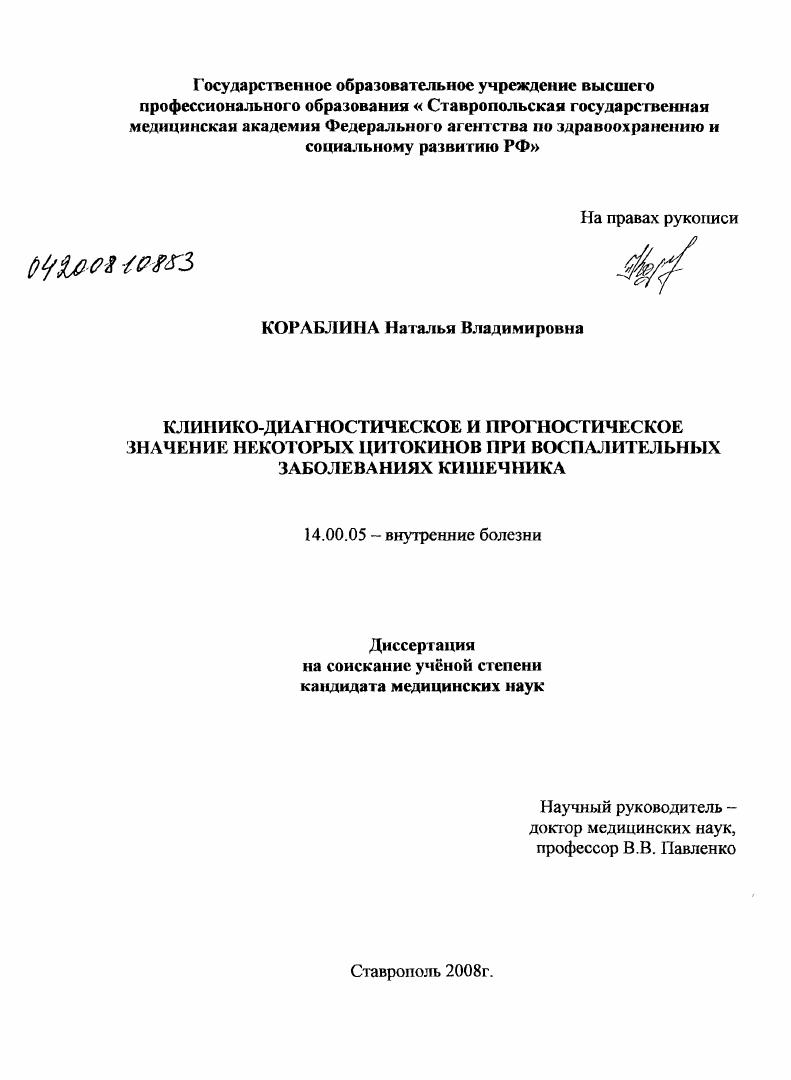 скачать диссертацию Клинико-диагностическое и прогностическое значение некоторых цитокинов при воспалительных заболеваниях кишечника Клинико-диагностическое и прогностическое значение некоторых цитокинов при воспалительных заболеваниях кишечника