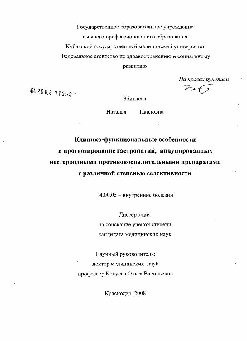Клинико-функциональные особенности и прогнозирование гастропатий, индуцированных нестероидными противовоспалительными препаратами с различной степенью селективности