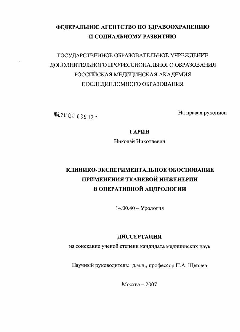 Клинико-экспериментальное обоснование применения тканевой инженерии в оперативной андрологии