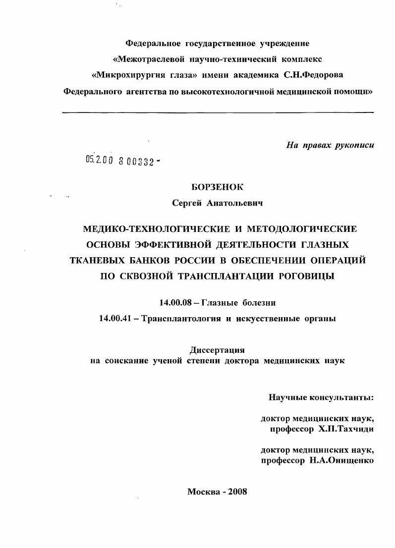 Медико-технологические и методологические основы эффективной деятельности глазных тканевых банков России в обеспечении операций по сквозной трансплантации роговицы