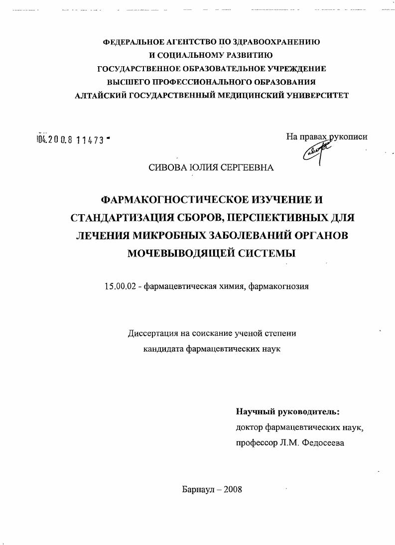 Фармакогностическое изучение и стандартизация сборов, перспективных для лечения микробных заболеваний органов мочевыводящей системы