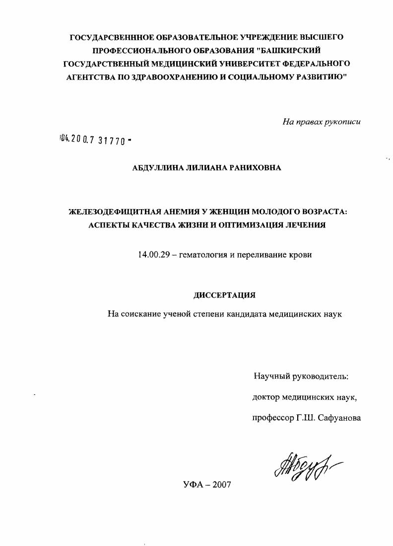 скачать диссертацию Железодефицитная анемия у женщин молодого возраста: аспекты качества жизни и оптимизация лечения Железодефицитная анемия у женщин молодого возраста: аспекты качества жизни и оптимизация лечения