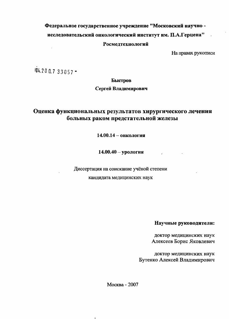 Оценка функциональных результатов хирургического лечения больных раком предстательной железы