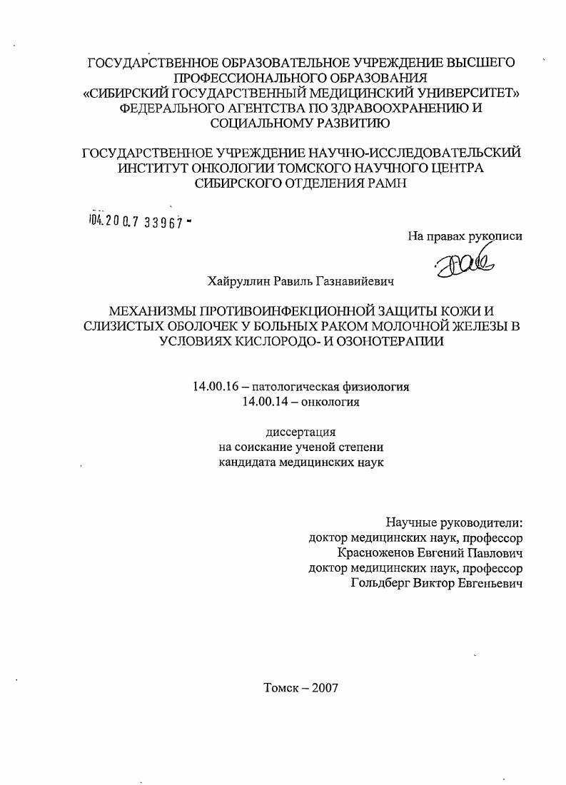 Механизмы противоинфекционной защиты кожи и слизистых оболочек у больных раком молочной железы в условиях кислородо- и озонотерапии
