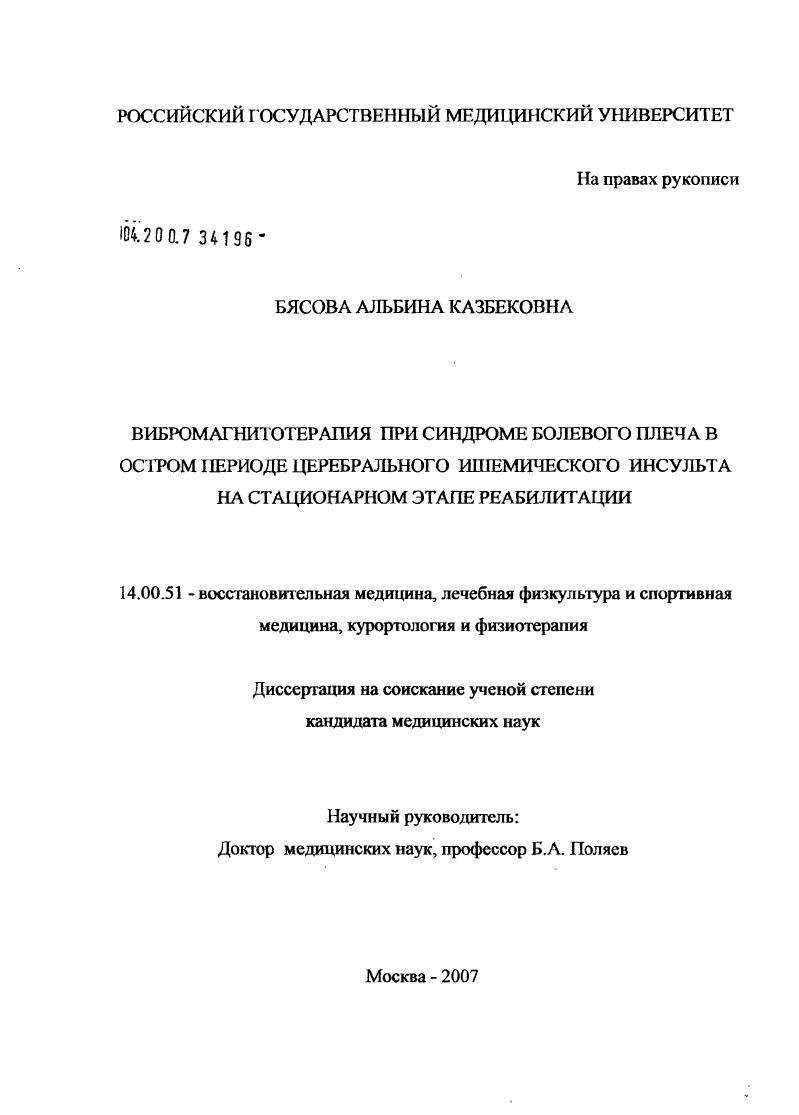 Вибромагнитотерапия при синдроме болевого плеча в остром периоде церебрального ишемического инсульта на стационарном этапе реабилитации