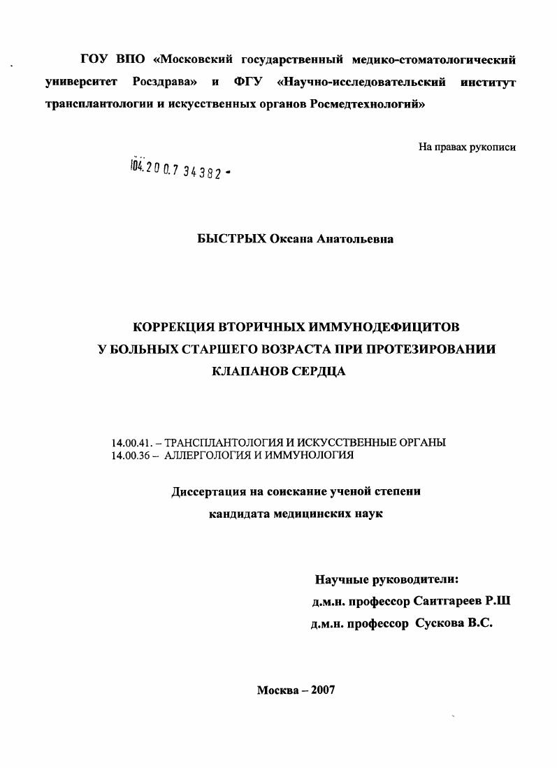 Коррекция иммунодефицитов у больных старшего возраста при протезировании клапанов сердца