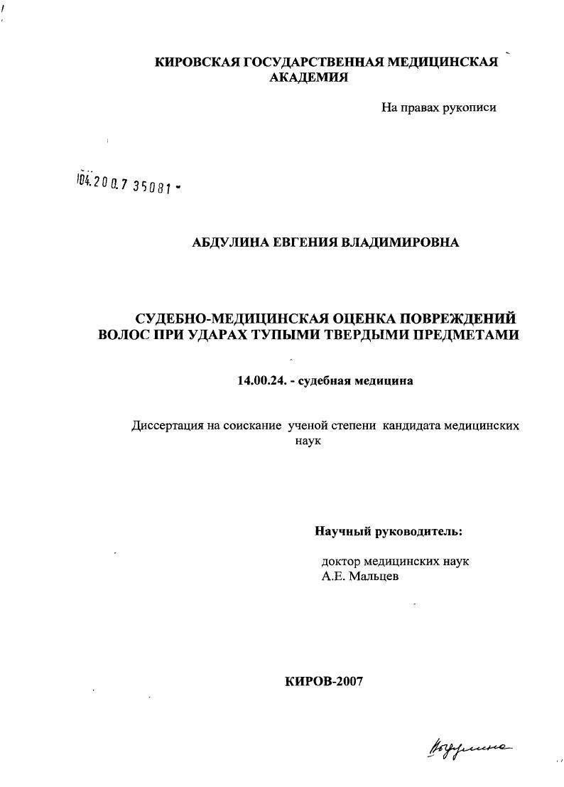Судебно-медицинская оценка повреждений волос при ударах тупыми твердыми предметами