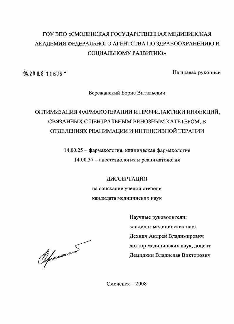 Оптимизация фармакотерапии и профилактики инфекций, связанных с центральным венозным катетером, в отделениях реанимации и интенсивной терапии