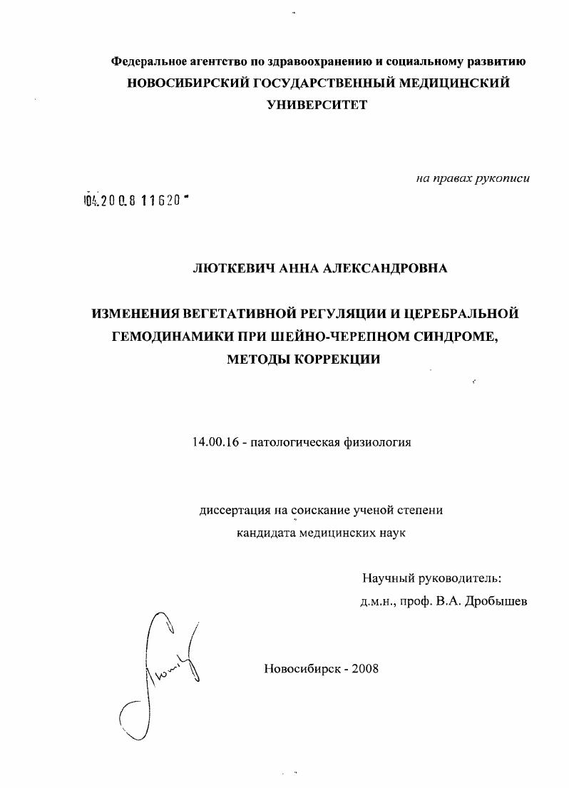 Изменения вегетативной регуляции и церебральной гемодинамики при шейно-черепном синдроме, методы коррекции