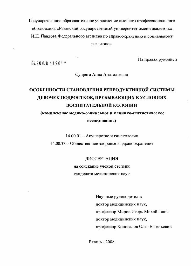 Особенности становления репродуктивной системы девочек-подростков, пребывающих в условиях воспитательной колонии (комплексное медико-социальное и клинико-статистическое исследование)