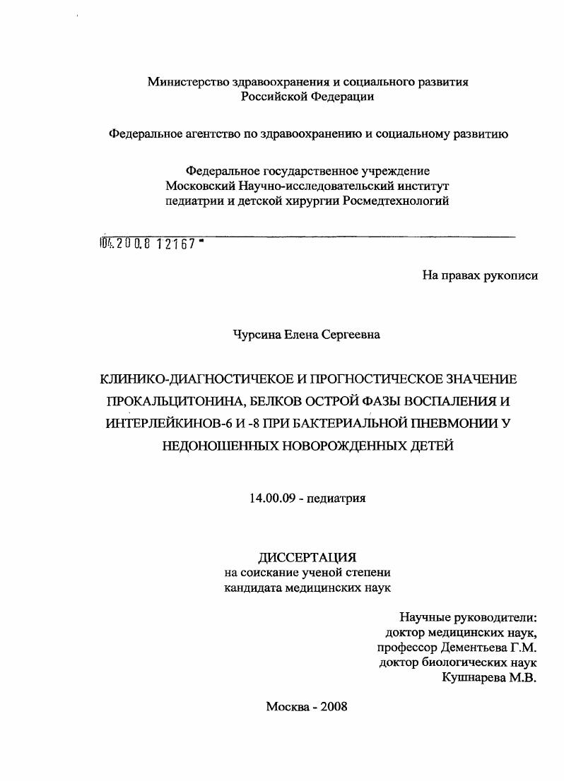 Клинико-диагностическое и прогностическое значение: прокальцитонина, белков острой фазы воспаления и интерлейкино-6 и -8 при бактериальной пневмонии у недоношенных новорожденных детей