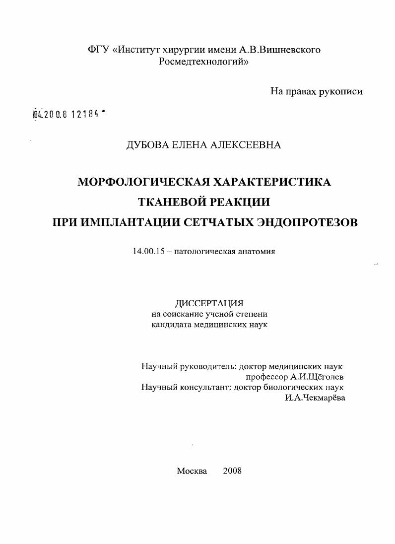 скачать диссертацию Морфологическая характеристика тканевой реакции при имплантации сетчатых эндопротезов Морфологическая характеристика тканевой реакции при имплантации сетчатых эндопротезов