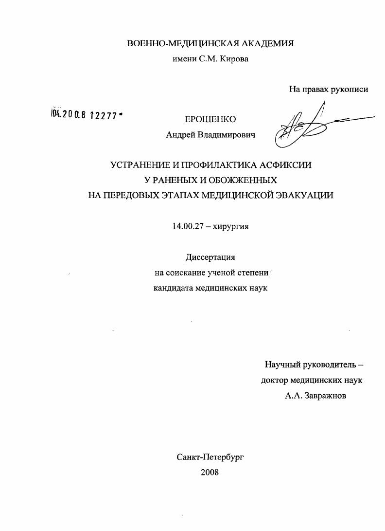 скачать диссертацию Устранение и профилактики асфиксии у раненых и обожженных на передовых этапах медицинской эвакуации Устранение и профилактики асфиксии у раненых и обожженных на передовых этапах медицинской эвакуации