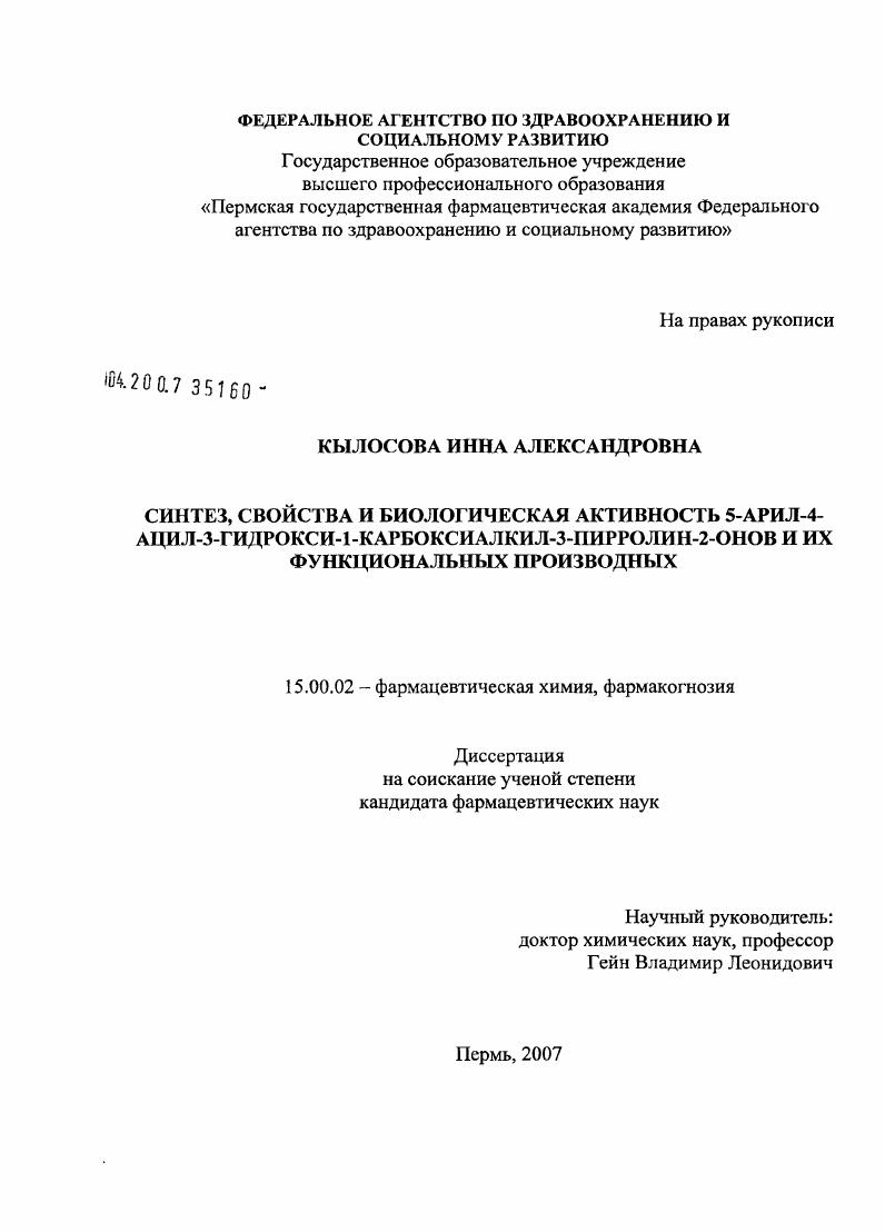 Синтез, свойства и биологическая активность 5-арил-4-ацил-3-гидрокси-1-карбоксиалкил-3-пирролин-2-онов и их функциональных производных