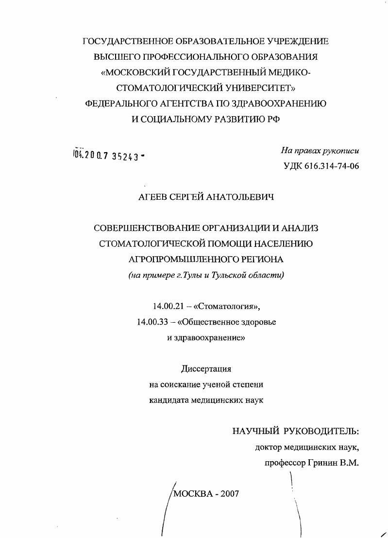 скачать диссертацию Совершенствование организации и анализ стоматологической помощи населению агропромышленного региона (на примере г. Тулы и Тульской обл.) Совершенствование организации и анализ стоматологической помощи населению агропромышленного региона (на примере г. Тулы и Тульской обл.)