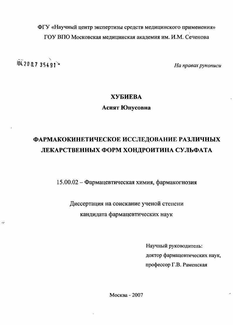 скачать диссертацию Фрамакокинетическое исследование различных лекарственных форм хондроитина сульфата Фрамакокинетическое исследование различных лекарственных форм хондроитина сульфата