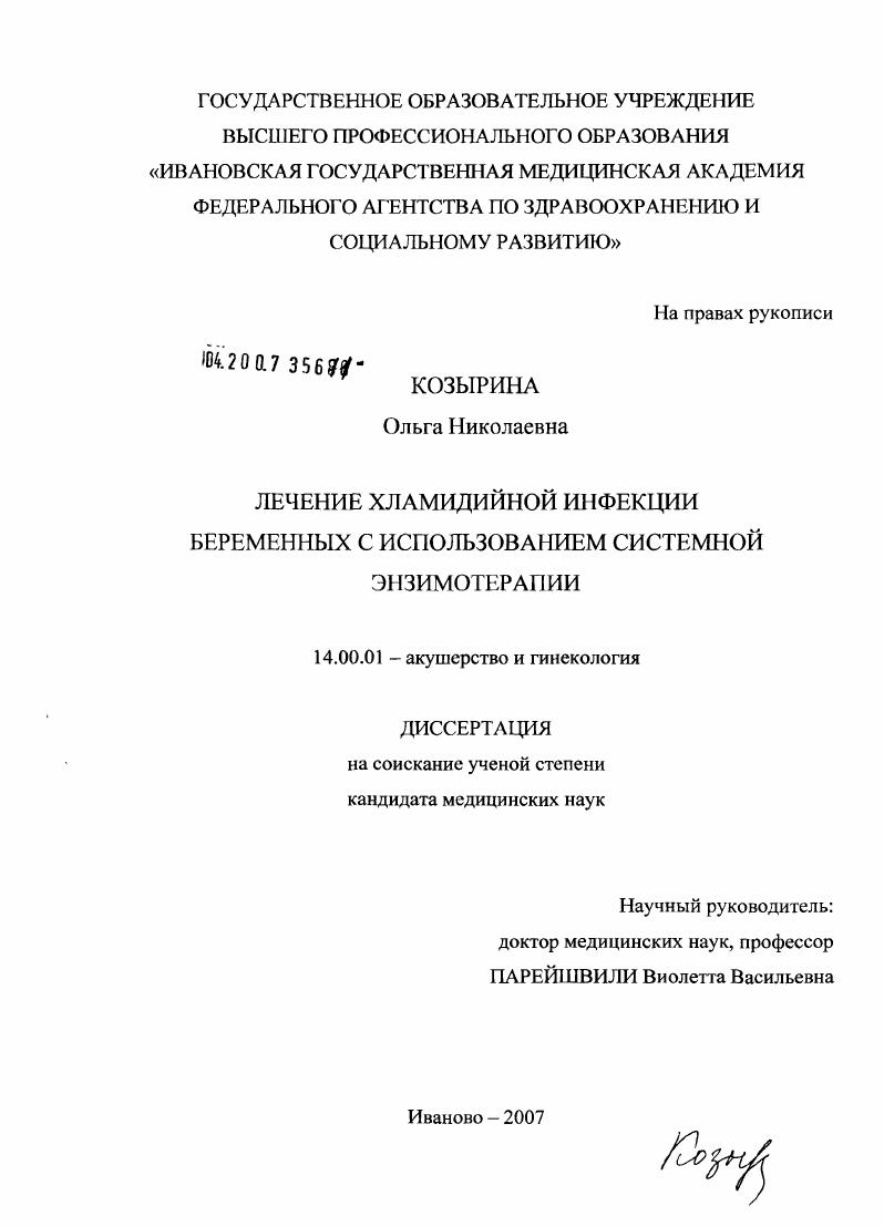 Лечение хламидийной инфекции беременных с использованием системной энзимотерапии
