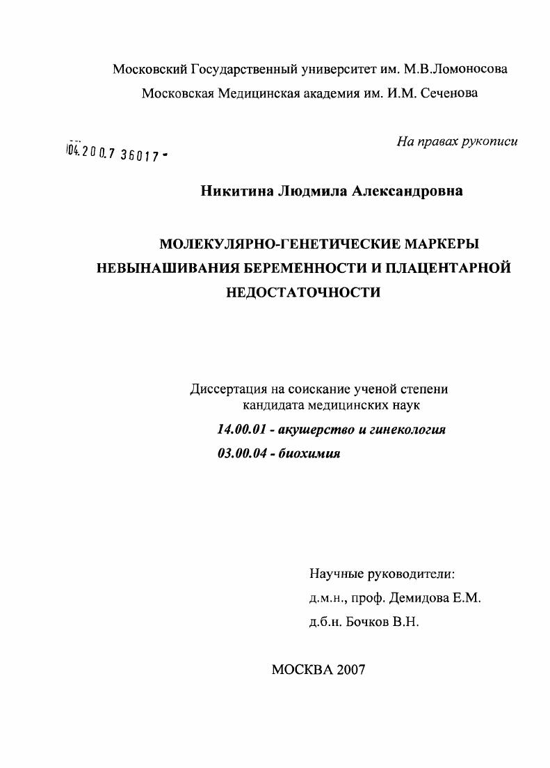 скачать диссертацию Молекулярно-генетические маркеры невынашивания беременности и плацентарной недостаточности Молекулярно-генетические маркеры невынашивания беременности и плацентарной недостаточности