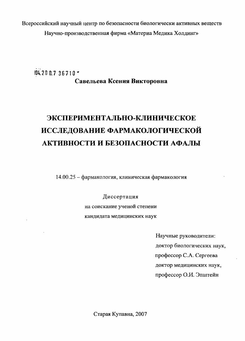 Экспериментально-клиническое исследование фармакологической активности и безопасности афалы
