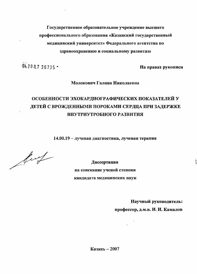 скачать диссертацию Особенности эхокардиографических показателей у детей с врожденными пороками сердца при задержке внутриутробного развития Особенности эхокардиографических показателей у детей с врожденными пороками сердца при задержке внутриутробного развития