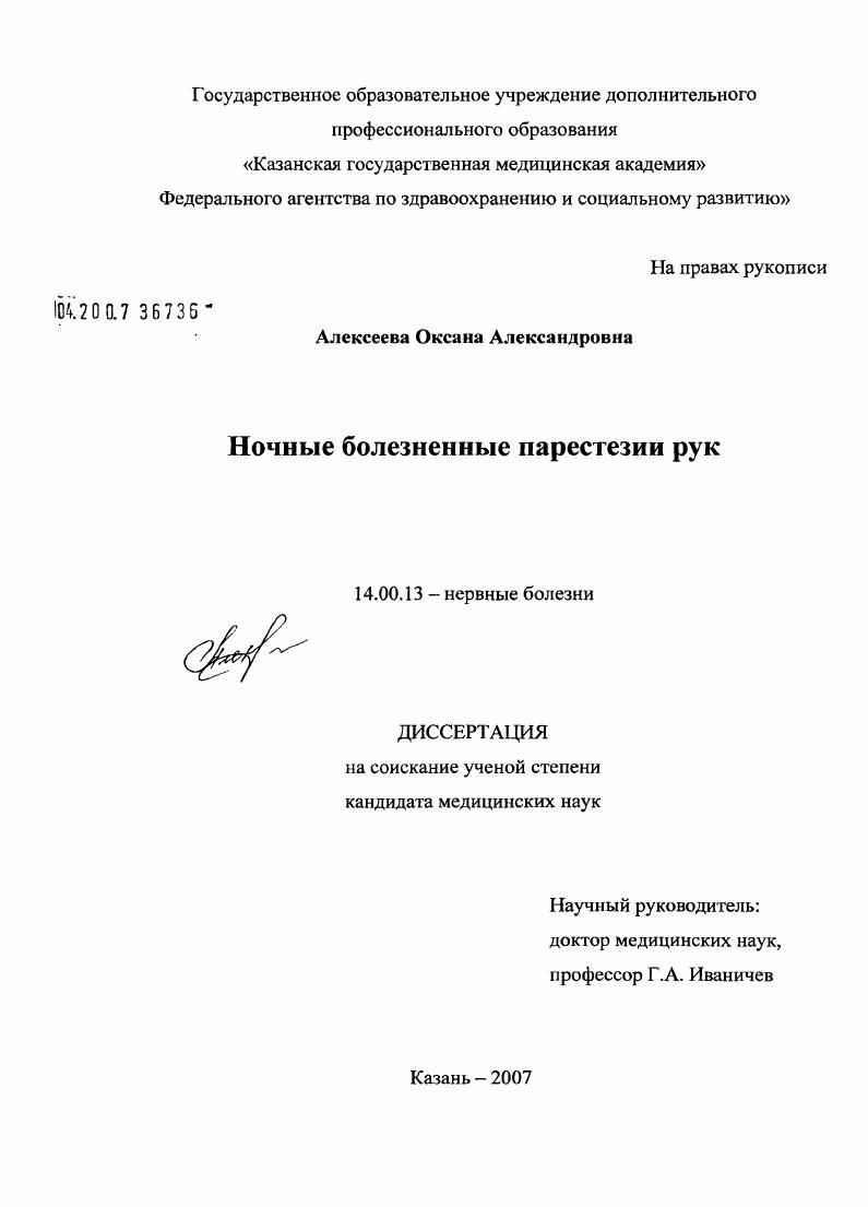 скачать диссертацию Ночные болезненные парестезии рук Ночные болезненные парестезии рук