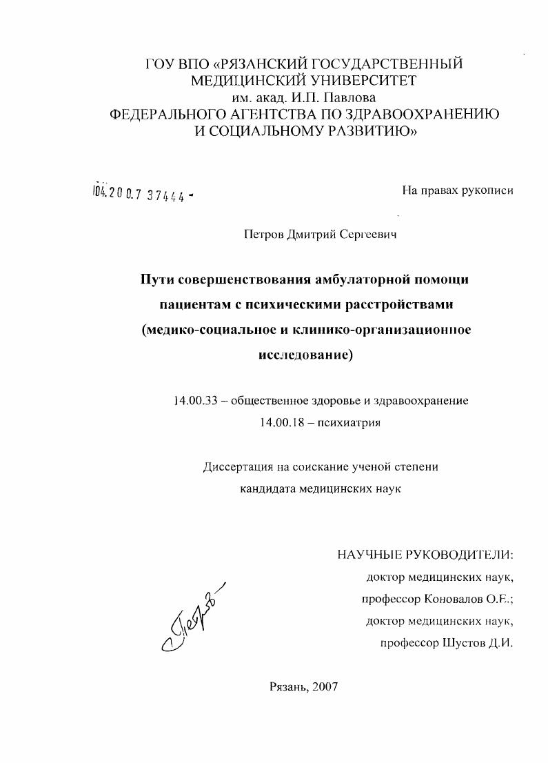 скачать диссертацию Пути совершенствования амбулаторной помощи пациентам с психическими расстройствами (медико-социальное и клинико-организационное исследование) Пути совершенствования амбулаторной помощи пациентам с психическими расстройствами (медико-социальное и клинико-организационное исследование)