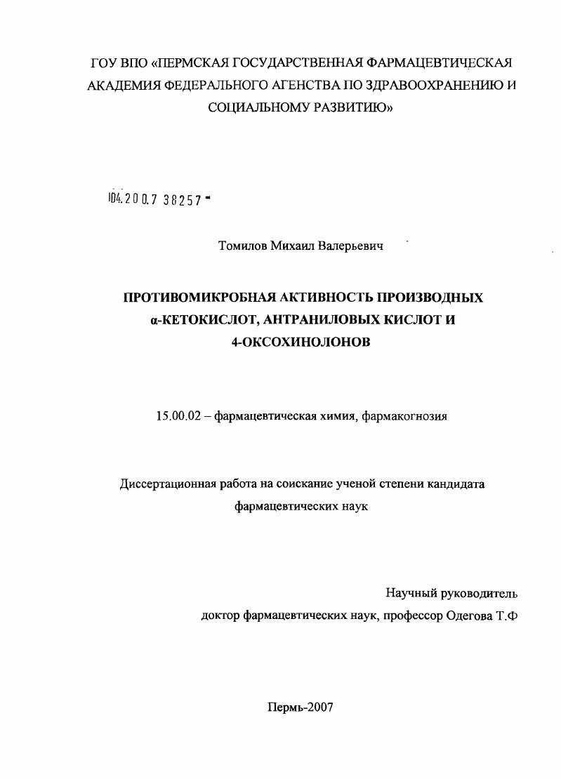 Противомикробная активность [A]-кетокислот, антраниловых кислот и 4-оксохинолонов