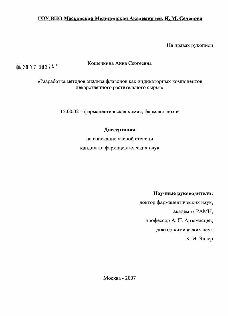 Разработка методов анализа флавонов как индикаторных компонентов лекарственного растительного сырья