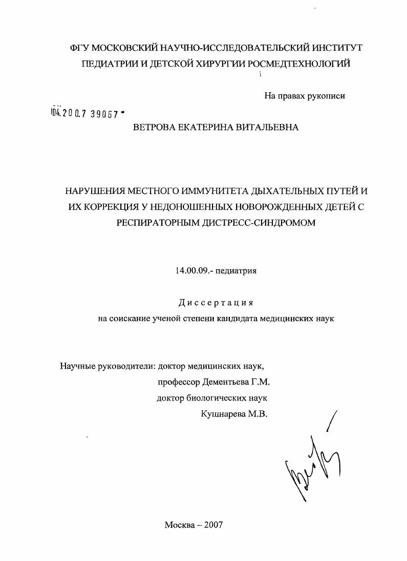 Нарушения местного иммунитета дыхательных путей и их коррекция у недоношенных новорожденных детей с респираторным дистресс-синдромом