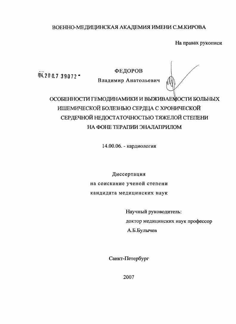 Особенности гемодинамики и выживаемости больных ишемической болезнью сердца с хронической сердечной недостаточностью тяжелой степени на фоне терапии эналаприлом