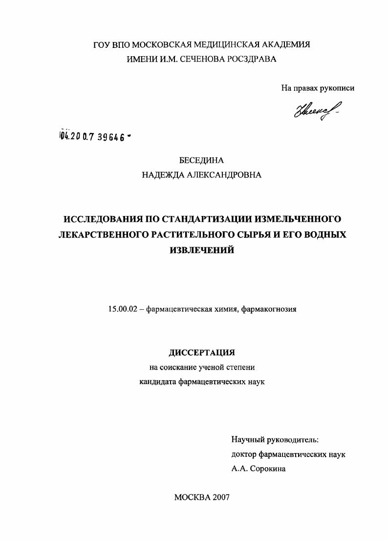 Исследования по стандартизации измельченного лекарственного растительного сырья и его водных извлечений
