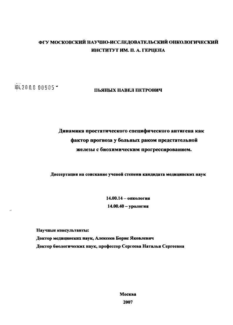 Динамика простатического специфического антигена как фактор прогноза у больных раком предстательной железы с биохимическим прогрессированием