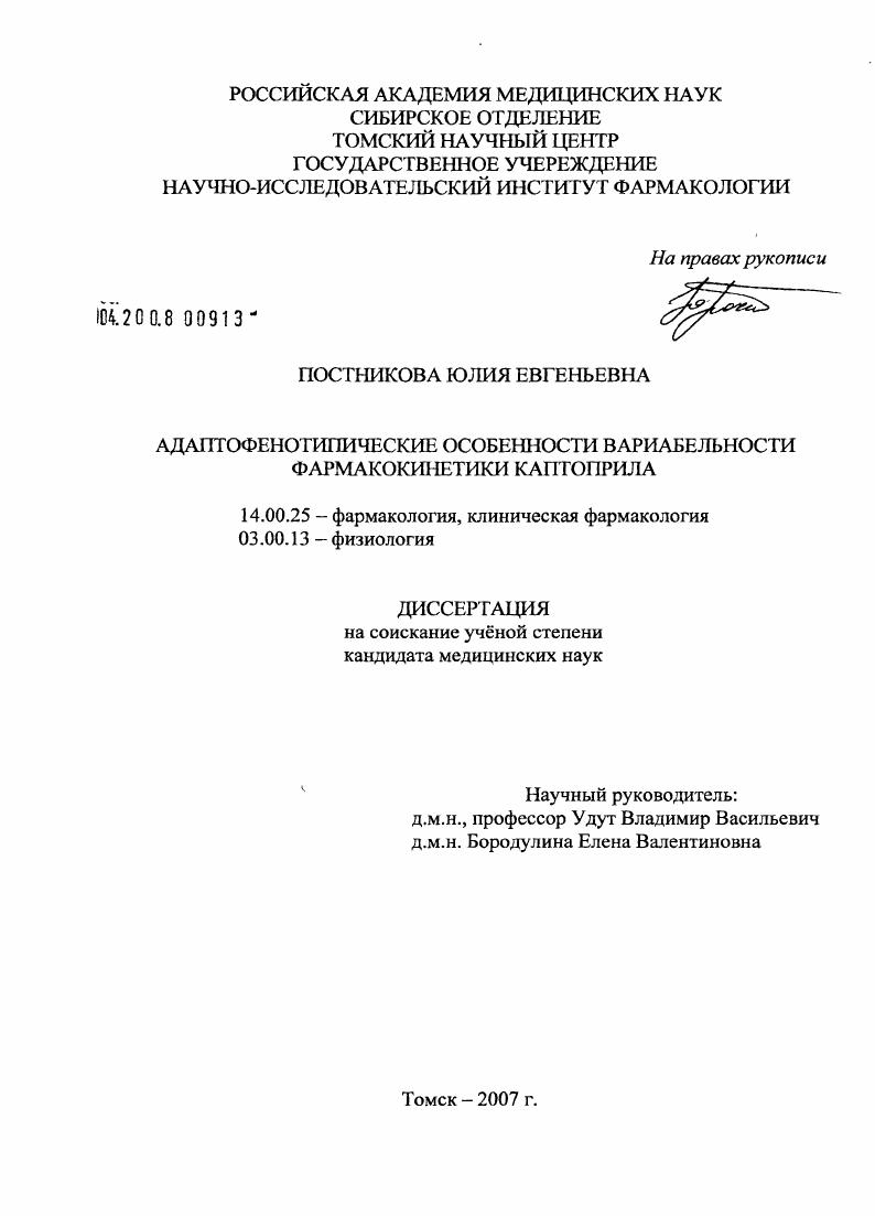 Адаптофенотипические особенности вариабельности фармакокинетики каптоприла